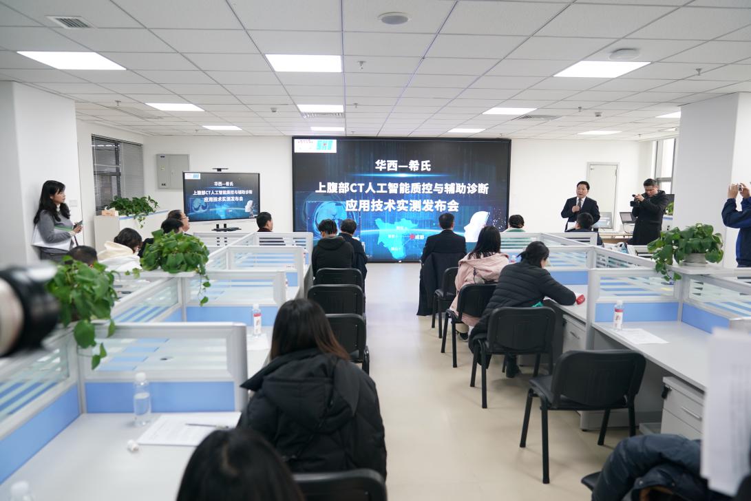 智能科技引领医疗新纪元 华西医院发布AI上腹部CT扫描质控及辅助诊断技术
